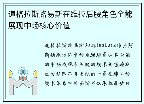 道格拉斯路易斯在维拉后腰角色全能展现中场核心价值 道格拉斯路易斯在维拉后腰角色全能展现中场核心价值