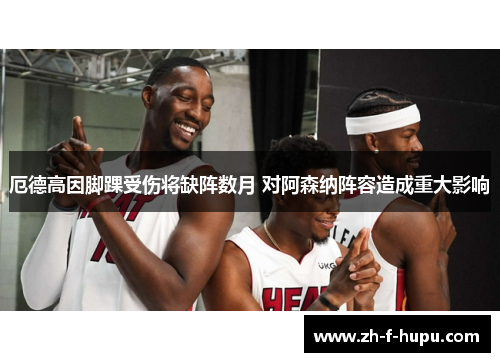 厄德高因脚踝受伤将缺阵数月 对阿森纳阵容造成重大影响 厄德高因脚踝受伤将缺阵数月 对阿森纳阵容造成重大影响