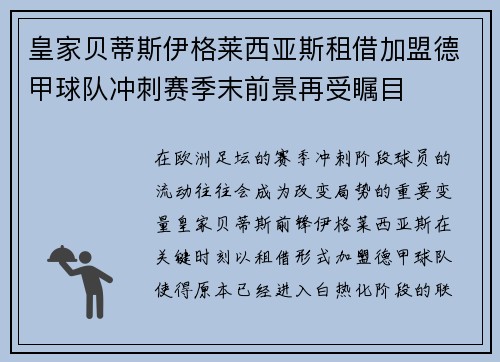 皇家贝蒂斯伊格莱西亚斯租借加盟德甲球队冲刺赛季末前景再受瞩目 皇家贝蒂斯伊格莱西亚斯租借加盟德甲球队冲刺赛季末前景再受瞩目