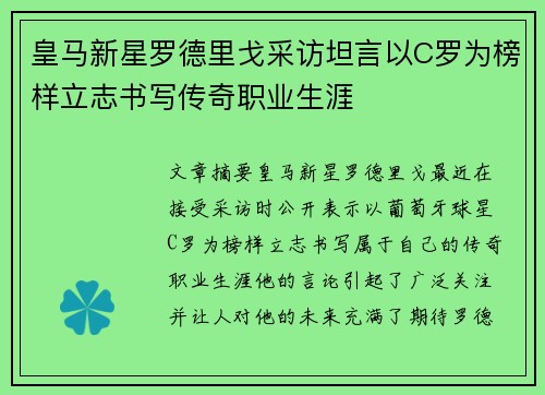 皇马新星罗德里戈采访坦言以C罗为榜样立志书写传奇职业生涯 皇马新星罗德里戈采访坦言以C罗为榜样立志书写传奇职业生涯