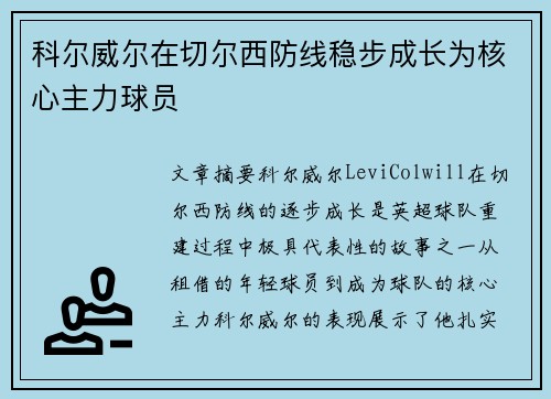 科尔威尔在切尔西防线稳步成长为核心主力球员 科尔威尔在切尔西防线稳步成长为核心主力球员