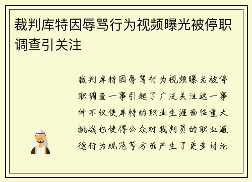 裁判库特因辱骂行为视频曝光被停职调查引关注 裁判库特因辱骂行为视频曝光被停职调查引关注