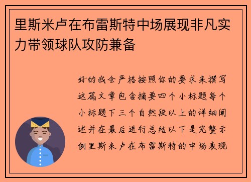 里斯米卢在布雷斯特中场展现非凡实力带领球队攻防兼备 里斯米卢在布雷斯特中场展现非凡实力带领球队攻防兼备
