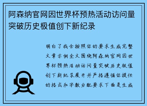 阿森纳官网因世界杯预热活动访问量突破历史极值创下新纪录 阿森纳官网因世界杯预热活动访问量突破历史极值创下新纪录
