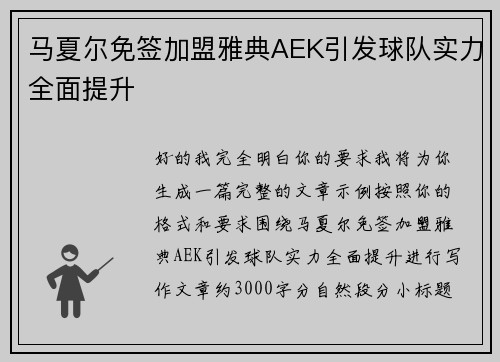 马夏尔免签加盟雅典AEK引发球队实力全面提升 马夏尔免签加盟雅典AEK引发球队实力全面提升