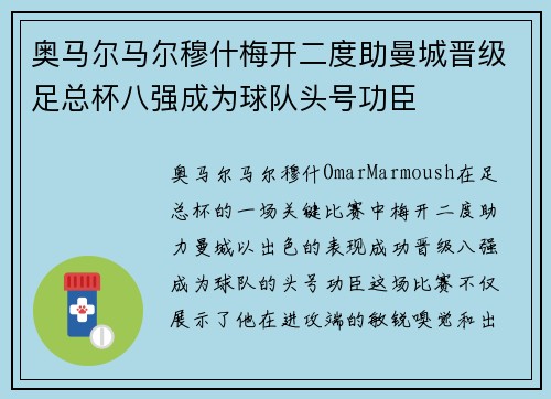 奥马尔马尔穆什梅开二度助曼城晋级足总杯八强成为球队头号功臣 奥马尔马尔穆什梅开二度助曼城晋级足总杯八强成为球队头号功臣