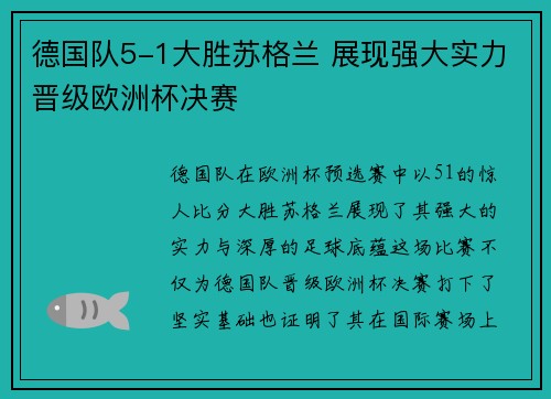 德国队5-1大胜苏格兰 展现强大实力晋级欧洲杯决赛 德国队5-1大胜苏格兰 展现强大实力晋级欧洲杯决赛
