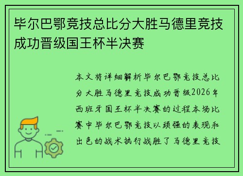 毕尔巴鄂竞技总比分大胜马德里竞技成功晋级国王杯半决赛 毕尔巴鄂竞技总比分大胜马德里竞技成功晋级国王杯半决赛
