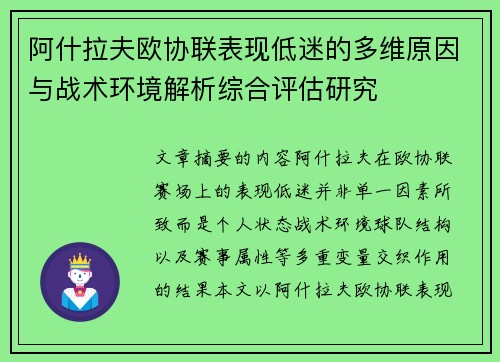 阿什拉夫欧协联表现低迷的多维原因与战术环境解析综合评估研究 阿什拉夫欧协联表现低迷的多维原因与战术环境解析综合评估研究