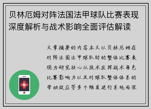 贝林厄姆对阵法国法甲球队比赛表现深度解析与战术影响全面评估解读 贝林厄姆对阵法国法甲球队比赛表现深度解析与战术影响全面评估解读