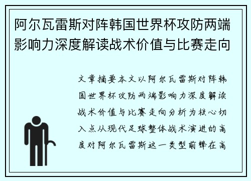 阿尔瓦雷斯对阵韩国世界杯攻防两端影响力深度解读战术价值与比赛走向分析 阿尔瓦雷斯对阵韩国世界杯攻防两端影响力深度解读战术价值与比赛走向分析