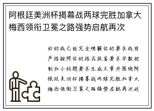 阿根廷美洲杯揭幕战两球完胜加拿大梅西领衔卫冕之路强势启航再次 阿根廷美洲杯揭幕战两球完胜加拿大梅西领衔卫冕之路强势启航再次