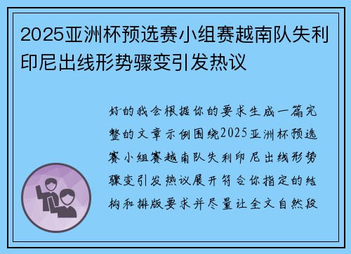 2025亚洲杯预选赛小组赛越南队失利印尼出线形势骤变引发热议 2025亚洲杯预选赛小组赛越南队失利印尼出线形势骤变引发热议