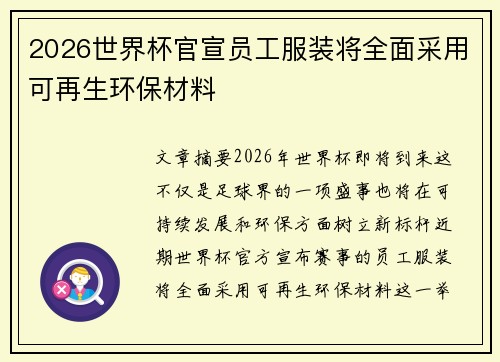 2026世界杯官宣员工服装将全面采用可再生环保材料 2026世界杯官宣员工服装将全面采用可再生环保材料
