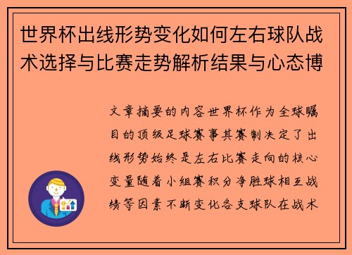 世界杯出线形势变化如何左右球队战术选择与比赛走势解析结果与心态博弈 世界杯出线形势变化如何左右球队战术选择与比赛走势解析结果与心态博弈