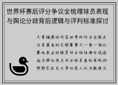 世界杯赛后评分争议全梳理球员表现与舆论分歧背后逻辑与评判标准探讨 世界杯赛后评分争议全梳理球员表现与舆论分歧背后逻辑与评判标准探讨