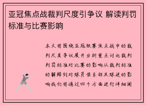 亚冠焦点战裁判尺度引争议 解读判罚标准与比赛影响 亚冠焦点战裁判尺度引争议 解读判罚标准与比赛影响
