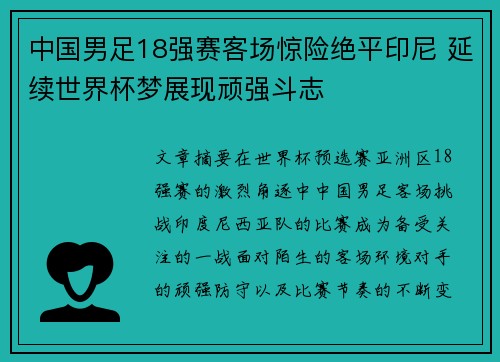 中国男足18强赛客场惊险绝平印尼 延续世界杯梦展现顽强斗志 中国男足18强赛客场惊险绝平印尼 延续世界杯梦展现顽强斗志