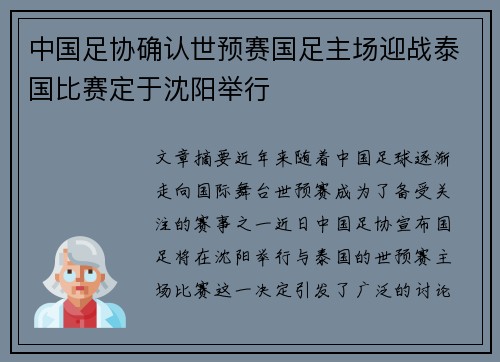 中国足协确认世预赛国足主场迎战泰国比赛定于沈阳举行 中国足协确认世预赛国足主场迎战泰国比赛定于沈阳举行