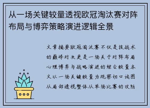 从一场关键较量透视欧冠淘汰赛对阵布局与博弈策略演进逻辑全景 从一场关键较量透视欧冠淘汰赛对阵布局与博弈策略演进逻辑全景