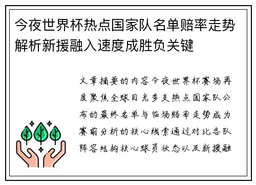 今夜世界杯热点国家队名单赔率走势解析新援融入速度成胜负关键 今夜世界杯热点国家队名单赔率走势解析新援融入速度成胜负关键