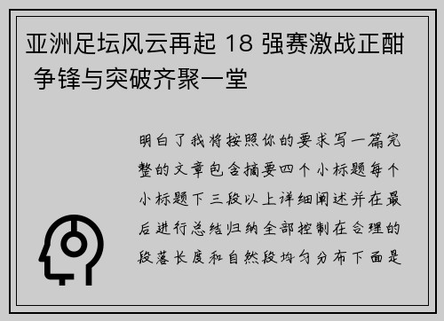 亚洲足坛风云再起 18 强赛激战正酣 争锋与突破齐聚一堂 亚洲足坛风云再起 18 强赛激战正酣 争锋与突破齐聚一堂
