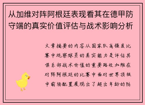 从加维对阵阿根廷表现看其在德甲防守端的真实价值评估与战术影响分析 从加维对阵阿根廷表现看其在德甲防守端的真实价值评估与战术影响分析