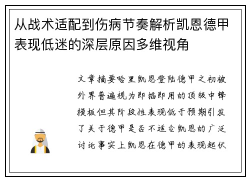 从战术适配到伤病节奏解析凯恩德甲表现低迷的深层原因多维视角 从战术适配到伤病节奏解析凯恩德甲表现低迷的深层原因多维视角