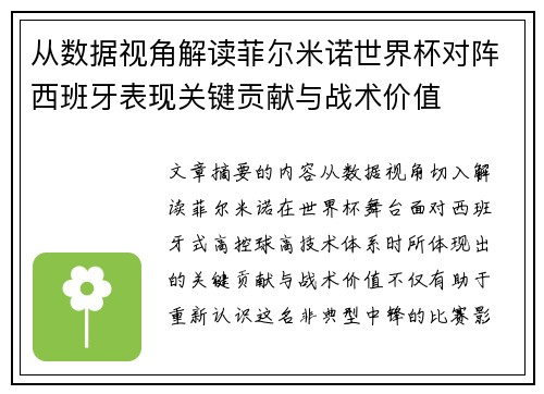 从数据视角解读菲尔米诺世界杯对阵西班牙表现关键贡献与战术价值 从数据视角解读菲尔米诺世界杯对阵西班牙表现关键贡献与战术价值