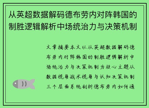 从英超数据解码德布劳内对阵韩国的制胜逻辑解析中场统治力与决策机制 从英超数据解码德布劳内对阵韩国的制胜逻辑解析中场统治力与决策机制