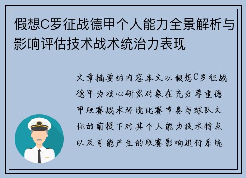 假想C罗征战德甲个人能力全景解析与影响评估技术战术统治力表现 假想C罗征战德甲个人能力全景解析与影响评估技术战术统治力表现