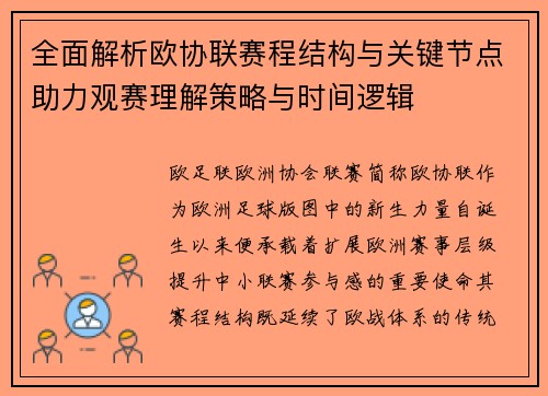 全面解析欧协联赛程结构与关键节点助力观赛理解策略与时间逻辑 全面解析欧协联赛程结构与关键节点助力观赛理解策略与时间逻辑