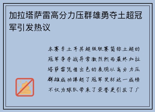 加拉塔萨雷高分力压群雄勇夺土超冠军引发热议 加拉塔萨雷高分力压群雄勇夺土超冠军引发热议