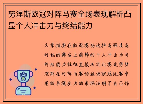 努涅斯欧冠对阵马赛全场表现解析凸显个人冲击力与终结能力 努涅斯欧冠对阵马赛全场表现解析凸显个人冲击力与终结能力