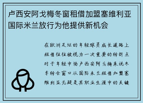 卢西安阿戈梅冬窗租借加盟塞维利亚国际米兰放行为他提供新机会 卢西安阿戈梅冬窗租借加盟塞维利亚国际米兰放行为他提供新机会