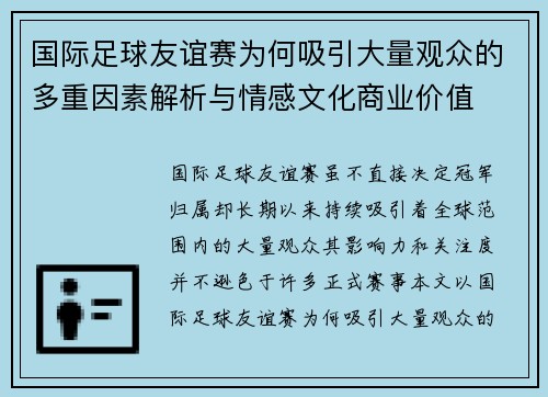 国际足球友谊赛为何吸引大量观众的多重因素解析与情感文化商业价值 国际足球友谊赛为何吸引大量观众的多重因素解析与情感文化商业价值