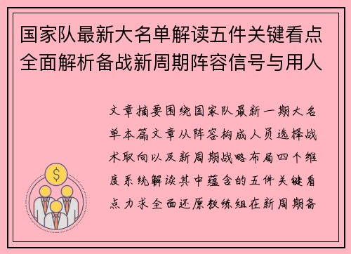国家队最新大名单解读五件关键看点全面解析备战新周期阵容信号与用人思路 国家队最新大名单解读五件关键看点全面解析备战新周期阵容信号与用人思路