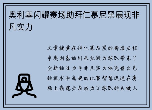 奥利塞闪耀赛场助拜仁慕尼黑展现非凡实力 奥利塞闪耀赛场助拜仁慕尼黑展现非凡实力
