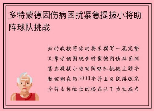 多特蒙德因伤病困扰紧急提拔小将助阵球队挑战 多特蒙德因伤病困扰紧急提拔小将助阵球队挑战