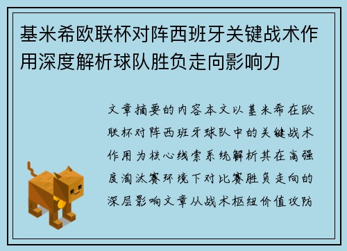 基米希欧联杯对阵西班牙关键战术作用深度解析球队胜负走向影响力 基米希欧联杯对阵西班牙关键战术作用深度解析球队胜负走向影响力