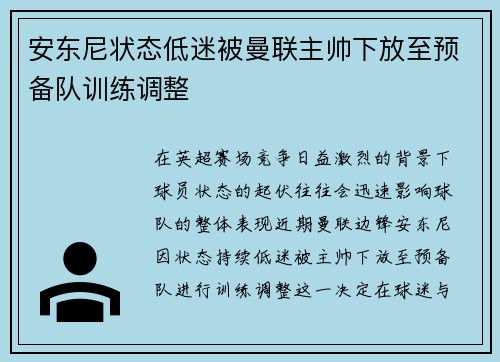 安东尼状态低迷被曼联主帅下放至预备队训练调整 安东尼状态低迷被曼联主帅下放至预备队训练调整
