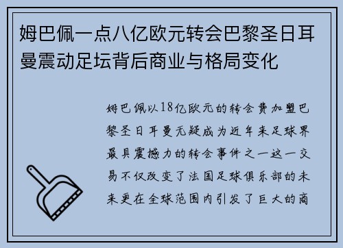 姆巴佩一点八亿欧元转会巴黎圣日耳曼震动足坛背后商业与格局变化 姆巴佩一点八亿欧元转会巴黎圣日耳曼震动足坛背后商业与格局变化