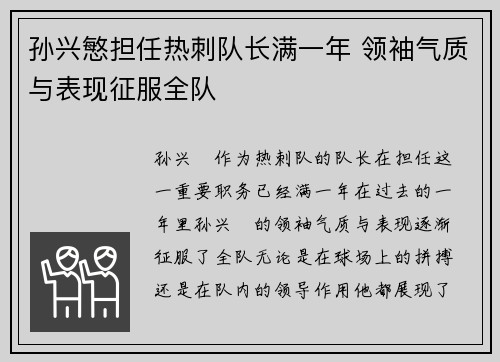 孙兴慜担任热刺队长满一年 领袖气质与表现征服全队 孙兴慜担任热刺队长满一年 领袖气质与表现征服全队