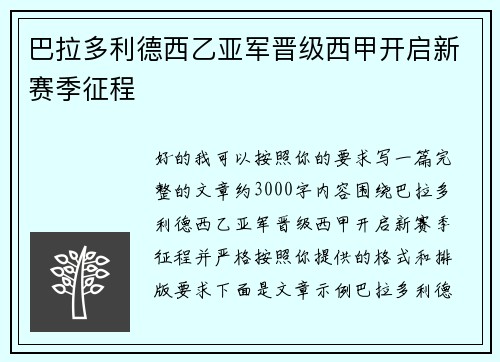 巴拉多利德西乙亚军晋级西甲开启新赛季征程 巴拉多利德西乙亚军晋级西甲开启新赛季征程