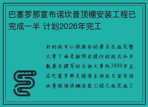 巴塞罗那宣布诺坎普顶棚安装工程已完成一半 计划2026年完工 巴塞罗那宣布诺坎普顶棚安装工程已完成一半 计划2026年完工