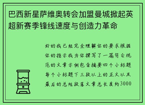 巴西新星萨维奥转会加盟曼城掀起英超新赛季锋线速度与创造力革命 巴西新星萨维奥转会加盟曼城掀起英超新赛季锋线速度与创造力革命