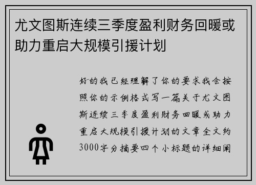 尤文图斯连续三季度盈利财务回暖或助力重启大规模引援计划 尤文图斯连续三季度盈利财务回暖或助力重启大规模引援计划