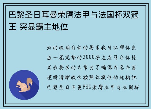 巴黎圣日耳曼荣膺法甲与法国杯双冠王 突显霸主地位 巴黎圣日耳曼荣膺法甲与法国杯双冠王 突显霸主地位