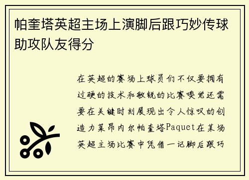 帕奎塔英超主场上演脚后跟巧妙传球助攻队友得分 帕奎塔英超主场上演脚后跟巧妙传球助攻队友得分