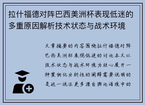 拉什福德对阵巴西美洲杯表现低迷的多重原因解析技术状态与战术环境 拉什福德对阵巴西美洲杯表现低迷的多重原因解析技术状态与战术环境